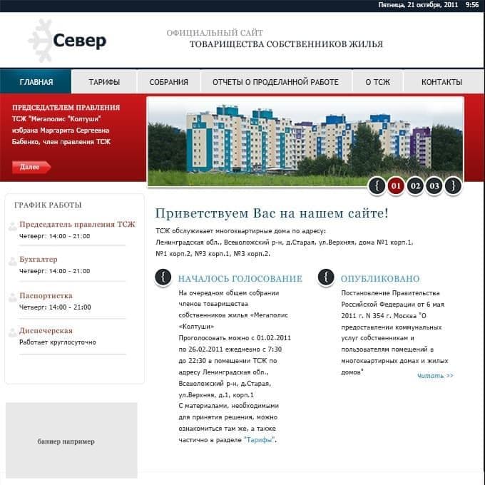 Создание сайта ТСЖ Север